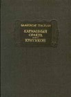 книга Карманный оракул