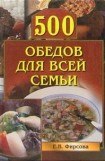 книга 500 обедов для всей семьи