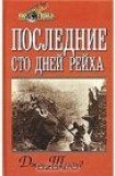 книга Последние сто дней рейха