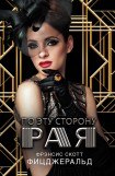 книга По эту сторону рая