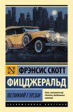 книга Великий Гэтсби