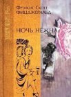 книга Ночь нежна