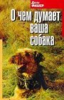 книга О чём думает Ваша собака