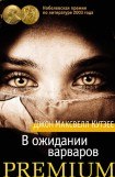 книга В ожидании варваров