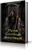 книга Луна - Солнце мертвых