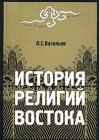 книга История религий Востока