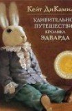 книга Удивительное путешествие кролика Эдварда