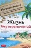 книга Жизнь без ограничений