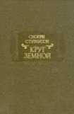 книга Круг Земной