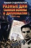 книга Разные дни тайной войны и дипломатии. 1941 год