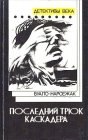 книга Последний трюк каскадера