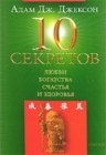 книга Десять секретов любви