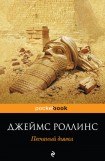 книга Песчаный дьявол