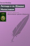 книга Легенда о св. Юлиане Странноприимце