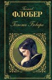 книга Госпожа Бовари