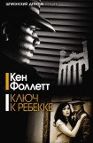 книга Ключ к Ребекке