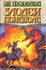 книга Злодеи поневоле