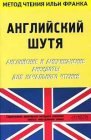 книга Английский шутя. Английские и американские анекдоты для начального чтения