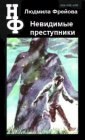 книга Невидимые преступники