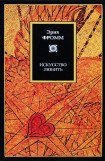 скачать книгу Искусство любить книга Искусство любить