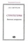 книга Стратегеммы. Военные хитрости