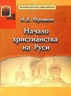 книга Начало христианства на Руси