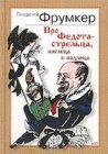 книга Про Федота-стрельца, наглеца и подлеца