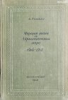 книга Морская война на Адриатическом море