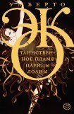 книга Таинственное пламя царицы Лоаны. Ты наконец возвратился, мой друг туман!