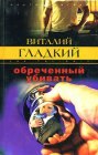 книга Обреченный убивать