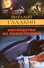 книга Наследство из преисподней