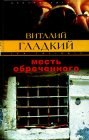 книга Месть обреченного