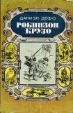 книга Робинзон Крузо