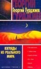 книга Взгляды из реального мира.