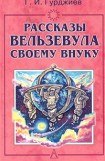 книга Всё и вся. Рассказы Вельзевула своему внуку