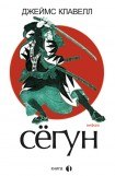 книга Сегун