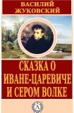 книга Сказка о Иване-царевиче и Сером Волке