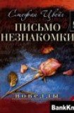 книга Письмо незнакомки