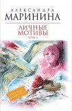 книга Личные мотивы 2