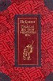 книга Рассказы Ляо Чжая о необычайном. Чу Суйляй