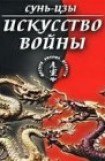 книга Искусство войны (в переводе академика Н. И. Конрада)