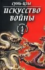 книга Искусство войны