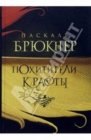 книга Похитители красоты