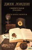 книга Смирительная рубашка