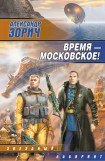 книга Время - московское!