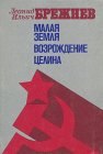 книга Малая земля