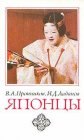 книга Японцы (этнопсихологические очерки)