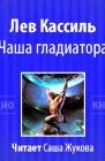 книга Чаша гладиатора
