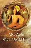 книга Люди-феномены