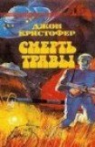 книга Смерть травы